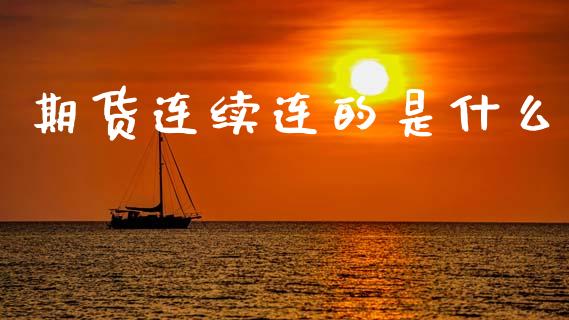 期货连续连的是什么_恒指直播平台_第1张_恒生指数直播_恒指直播平台_德指行情直播_黄金期货直播喊单 期货连续连的是什么_https://www.lcjysmgs.com_恒指直播平台_第1张