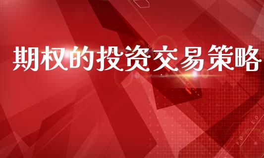 期权的投资交易策略_https://www.lcjysmgs.com_德指行情直播_第1张
