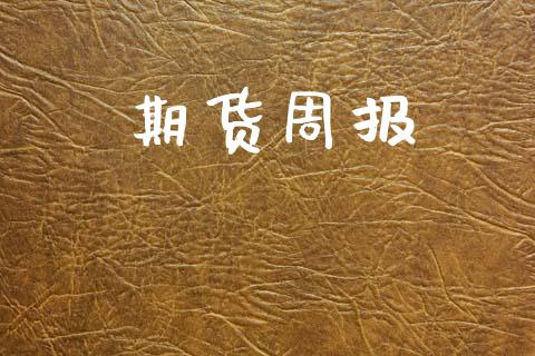 期货周报_https://www.lcjysmgs.com_德指行情直播_第1张