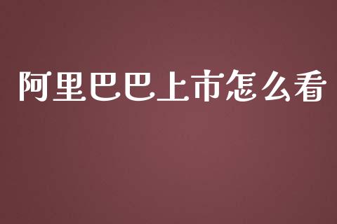 阿里巴巴上市怎么看_https://www.lcjysmgs.com_恒指直播平台_第1张