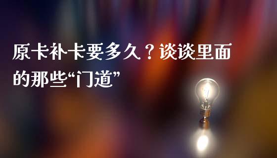 原卡补卡要多久？谈谈里面的那些“门道”_https://www.lcjysmgs.com_德指行情直播_第1张