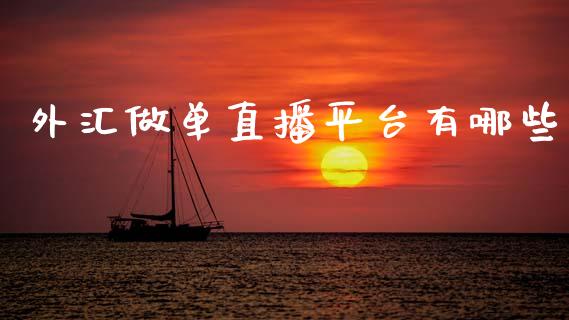 外汇做单直播平台有哪些_https://www.lcjysmgs.com_黄金期货直播喊单_第1张