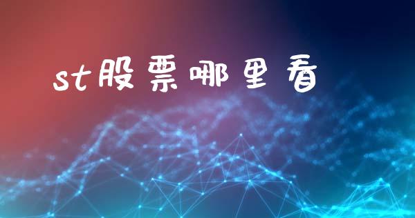 st股票哪里看_https://www.lcjysmgs.com_黄金期货直播喊单_第1张
