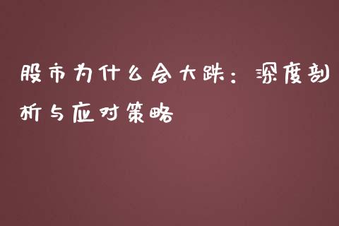 股市为什么会大跌：深度剖析与应对策略_https://www.lcjysmgs.com_黄金期货直播喊单_第1张