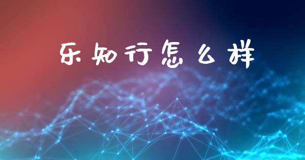 乐知行怎么样_https://www.lcjysmgs.com_黄金期货直播喊单_第1张