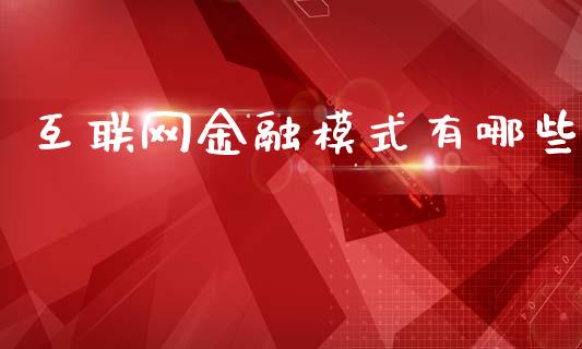 互联网金融模式有哪些_https://www.lcjysmgs.com_恒生指数直播_第1张