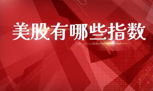 美股有哪些指数_德指行情直播_第1张_恒生指数直播_恒指直播平台_德指行情直播_黄金期货直播喊单 美股有哪些指数_https://www.lcjysmgs.com_德指行情直播_第1张