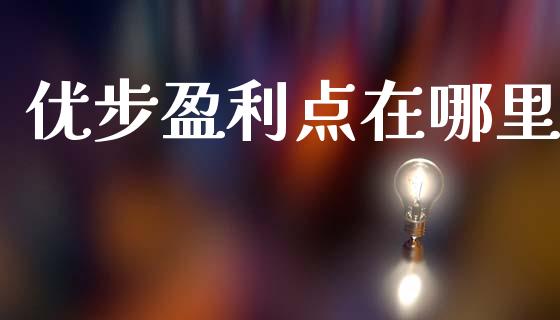 优步盈利点在哪里_https://www.lcjysmgs.com_恒指直播平台_第1张