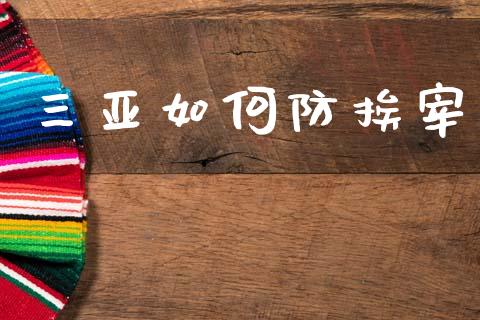 三亚如何防挨宰_https://www.lcjysmgs.com_德指行情直播_第1张