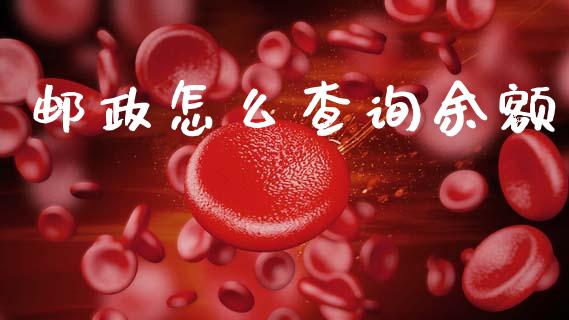 邮政怎么查询余额_https://www.lcjysmgs.com_恒生指数直播_第1张