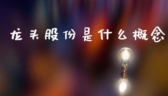 龙头股份是什么概念_https://www.lcjysmgs.com_恒生指数直播_第1张