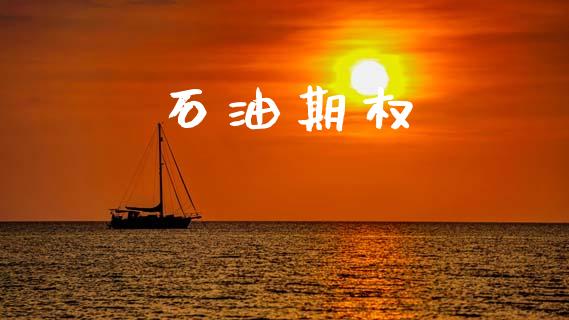 石油期权_https://www.lcjysmgs.com_恒指直播平台_第1张