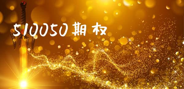 510050期权_https://www.lcjysmgs.com_德指行情直播_第1张