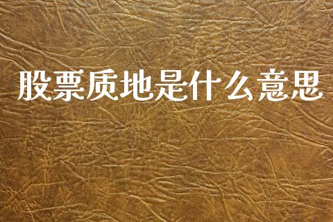 股票质地是什么意思_https://www.lcjysmgs.com_恒生指数直播_第1张