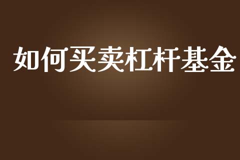 如何买卖杠杆基金_https://www.lcjysmgs.com_恒指直播平台_第1张