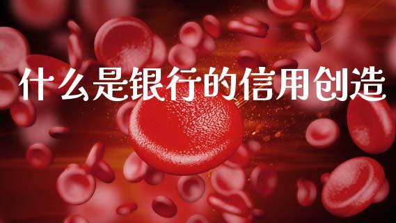 什么是银行的信用创造_https://www.lcjysmgs.com_恒指直播平台_第1张