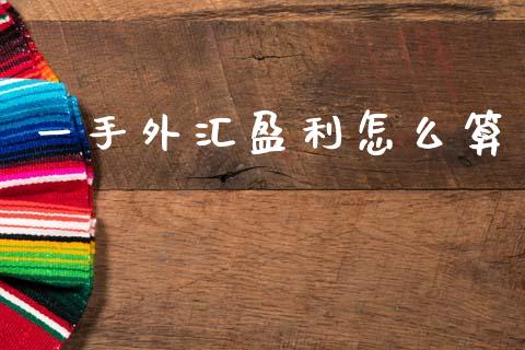 一手外汇盈利怎么算_https://www.lcjysmgs.com_恒生指数直播_第1张