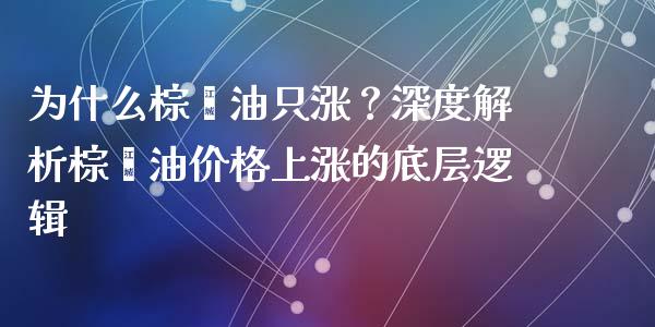 为什么棕榈油只涨？深度解析棕榈油价格上涨的底层逻辑_https://www.lcjysmgs.com_恒指直播平台_第1张