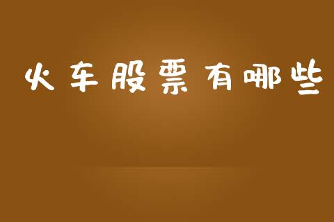 火车股票有哪些_https://www.lcjysmgs.com_德指行情直播_第1张