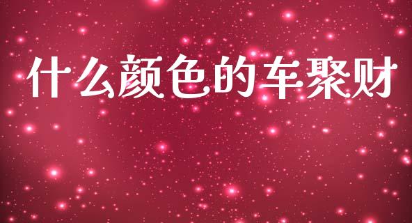 什么颜色的车聚财_https://www.lcjysmgs.com_恒指直播平台_第1张