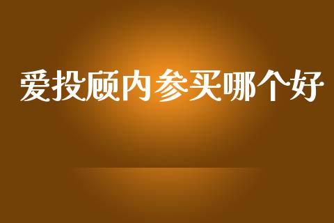 爱投顾内参买哪个好_https://www.lcjysmgs.com_恒生指数直播_第1张