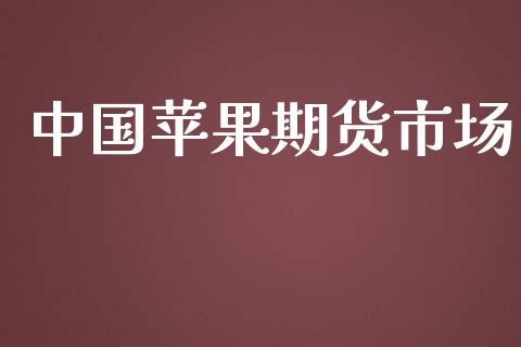 中国苹果期货市场_https://www.lcjysmgs.com_黄金期货直播喊单_第1张