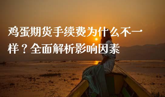 鸡蛋期货手续费为什么不一样？全面解析影响因素_https://www.lcjysmgs.com_恒指直播平台_第1张