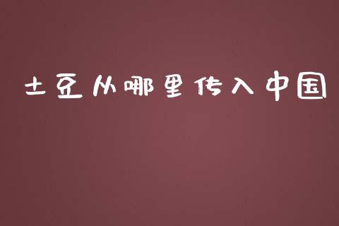 土豆从哪里传入中国_https://www.lcjysmgs.com_恒生指数直播_第1张