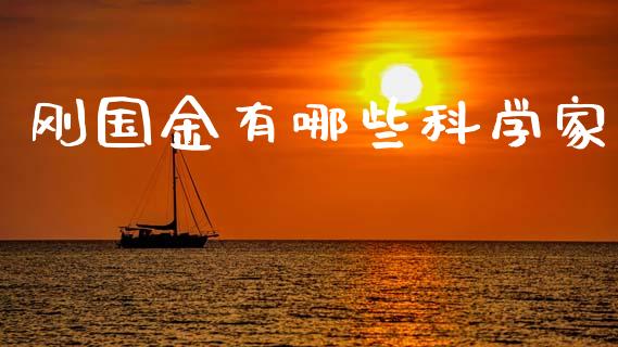 刚国金有哪些科学家_https://www.lcjysmgs.com_德指行情直播_第1张