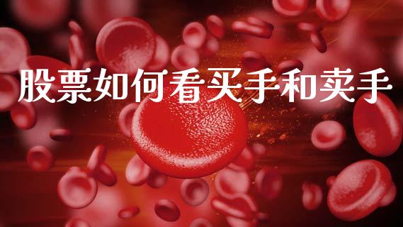 股票如何看买手和卖手_https://www.lcjysmgs.com_恒生指数直播_第1张