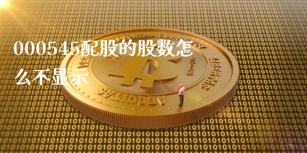 000545配股的股数怎么不显示_https://www.lcjysmgs.com_恒指直播平台_第1张