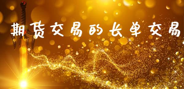 期货交易的长单交易_https://www.lcjysmgs.com_恒指直播平台_第1张