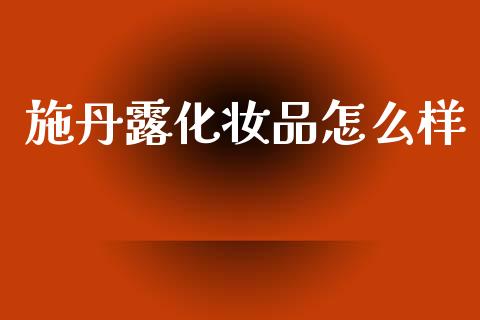 施丹露化妆品怎么样_https://www.lcjysmgs.com_黄金期货直播喊单_第1张