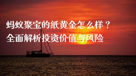 蚂蚁聚宝的纸黄金怎么样?全面解析投资价值与风险_德指行情直播_第1张_恒生指数直播_恒指直播平台_德指行情直播_黄金期货直播喊单 蚂蚁聚宝的纸黄金怎么样?全面解析投资价值与风险_https://www.lcjysmgs.com_德指行情直播_第1张