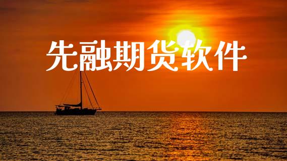 先融期货软件_https://www.lcjysmgs.com_恒生指数直播_第1张