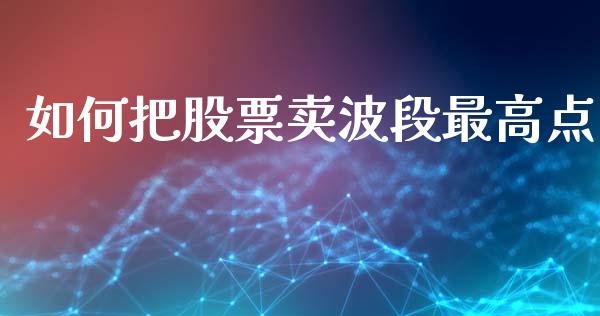 如何把股票卖波段最高点_https://www.lcjysmgs.com_恒生指数直播_第1张