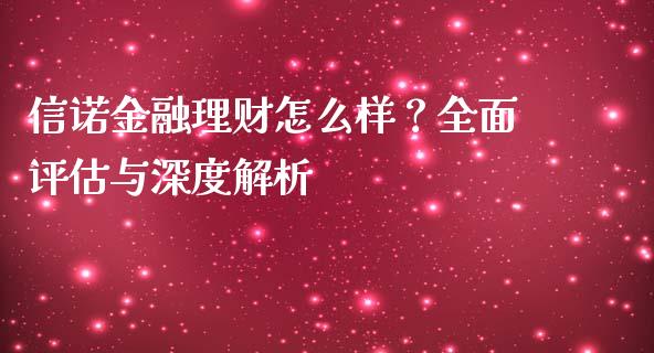 信诺金融理财怎么样？全面评估与深度解析_https://www.lcjysmgs.com_德指行情直播_第1张