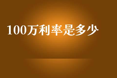 100万利率是多少_https://www.lcjysmgs.com_德指行情直播_第1张