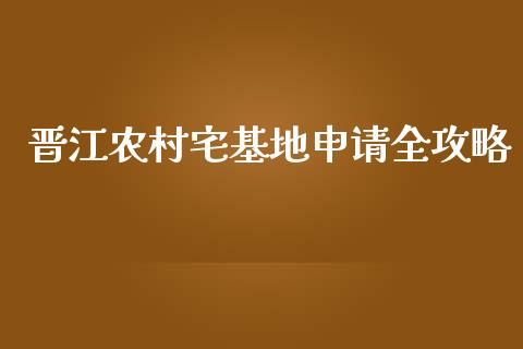 晋江农村宅基地申请全攻略_恒指直播平台_第1张_恒生指数直播_恒指直播平台_德指行情直播_黄金期货直播喊单 晋江农村宅基地申请全攻略_https://www.lcjysmgs.com_恒指直播平台_第1张