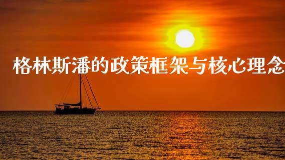 格林斯潘的政策框架与核心理念_https://www.lcjysmgs.com_德指行情直播_第1张