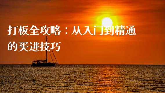 打板全攻略：从入门到精通的买进技巧_https://www.lcjysmgs.com_恒生指数直播_第1张