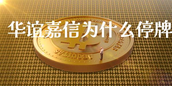 华谊嘉信为什么停牌_https://www.lcjysmgs.com_德指行情直播_第1张