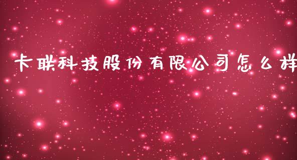 卡联科技股份有限公司怎么样_https://www.lcjysmgs.com_黄金期货直播喊单_第1张