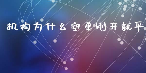 机构为什么空单刚开就平_https://www.lcjysmgs.com_恒生指数直播_第1张