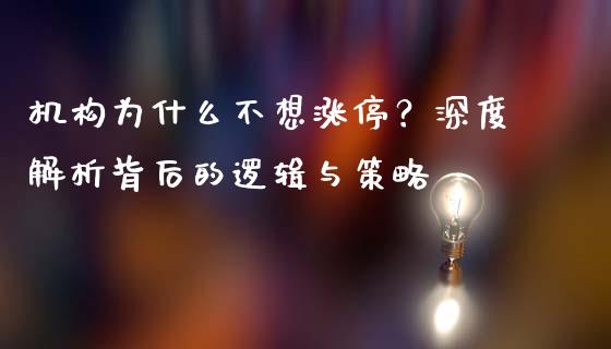 机构为什么不想涨停？深度解析背后的逻辑与策略_https://www.lcjysmgs.com_恒生指数直播_第1张