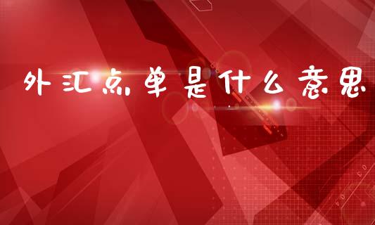 外汇点单是什么意思_https://www.lcjysmgs.com_黄金期货直播喊单_第1张