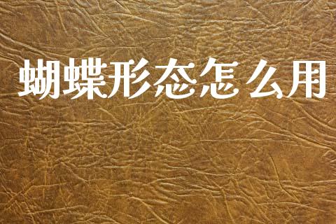 蝴蝶形态怎么用_https://www.lcjysmgs.com_黄金期货直播喊单_第1张