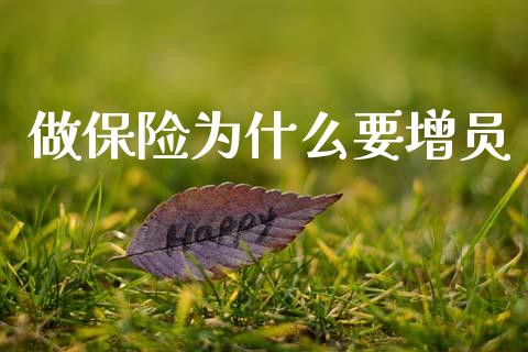 做保险为什么要增员_https://www.lcjysmgs.com_黄金期货直播喊单_第1张