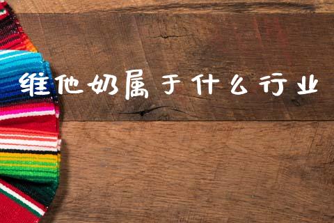 维他奶属于什么行业_https://www.lcjysmgs.com_德指行情直播_第1张