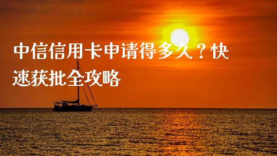 中信信用卡申请得多久？快速获批全攻略_https://www.lcjysmgs.com_恒指直播平台_第1张